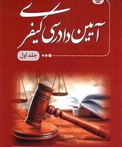 آیین دادرسی کیفری جلد 1 ( بهنام اکبری ) نشر جاودانه
