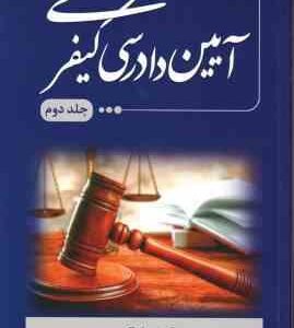 آیین دادرسی کیفری جلد 2 ( بهنام اکبری )