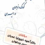 تاریخ ادبیات کودک و نوجوان در ایران ( آسیه ذبیح نیا حسین بردخونی )