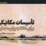 تاسیسات مکانیکی برای دانشجویان معماری ( محمدرضا سلطان دوست ) ویرایش 5