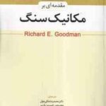 مقدمه ای بر مکانیک سنگ ( محمدرضا ملکی جوان حسین ولی )