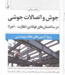 راهنمای جوش و اتصالات جوش در ساختمان های فولادی ( علیزاده ) ویژه نظام مهندسی