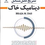 دینامیک خاک ( سینا فتح الله زاده ) تشریح کامل مسائل