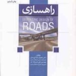 راهسازی ( کی منش نصراله تبار ) ویرایش 2