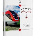 زبان تخصصی مهندسی راه آهن ( محمود رضا کی منش پگاه جعفری حقیقت پور )