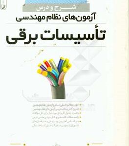 آزمون های نظام مهندسی تاسیسات برقی جلد اول ( پرویز فروغی )