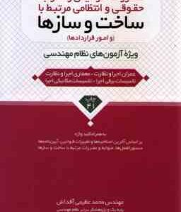 مقررات قوانین و ضوابط حقوقی و انتظامی مرتبط با ساخت و ساز ها ( محمد عظیمی آقداش ) ویرایش 4