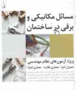 مسائل مکانیکی و برقی در ساختمان ( محمد عظیمی آقداش )