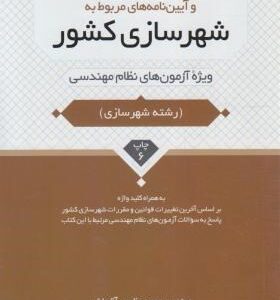 قوانین و آیین نامه های مربوط به شهر سازی ( عظیمی آقداش ) ویژه نظام مهندسی
