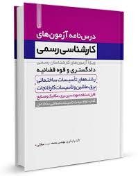 درس نامه آزمون های کارشناس رسمی دادگستری رشته های تاسیسات ساختمانی و.... کتاب دوم مبحث تاسیسات صنعتی