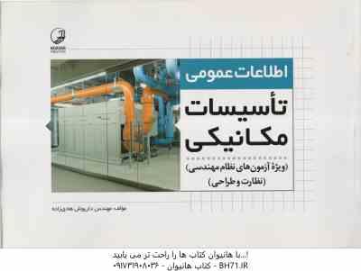تاسیسات مکانیکی ( داریوش هادی زاده ) اطلاعات عمومی ویژه آزمون نظام مهندسی نظارت و طراحی