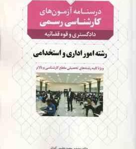 درسنامه آزمون های دادگستری و قوه قضائیه رشته امور اداری و استخدامی ( عظیمی آقداش )
