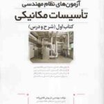 آزمون های نظام مهندسی تاسیسات مکانیکی ( داریوش هادی زاده ) کتاب اول : شرح و دروس