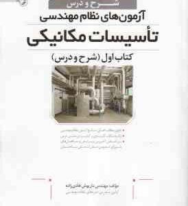 آزمون های نظام مهندسی تاسیسات مکانیکی ( داریوش هادی زاده ) کتاب اول : شرح و دروس