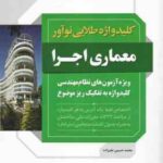 کلید واژه آزمون معماری اجرا ( محمد حسین علیزاده ) ویژه آزمون های نظام مهندسی