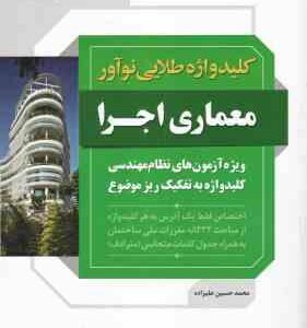 کلید واژه آزمون معماری اجرا ( محمد حسین علیزاده ) ویژه آزمون های نظام مهندسی