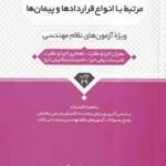 قراردادها و شرایط عمومی و خصوصی مرتبط با انواع قراردادها و پیمان ( عظیمی آقداش ) ویژه آزمون های نظام