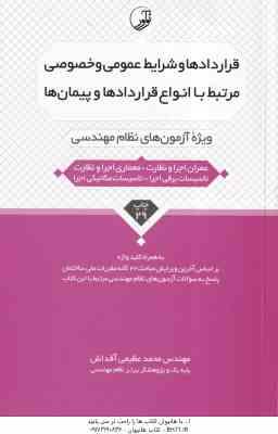 قراردادها و شرایط عمومی و خصوصی مرتبط با انواع قراردادها و پیمان ( عظیمی آقداش ) ویژه آزمون های نظام