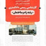 کارشناسی رسمی دادگستری رشته راه و ساختمان ( امین الله کرمی ) کاملترین و جامع ترین مجموعه آزمون ها