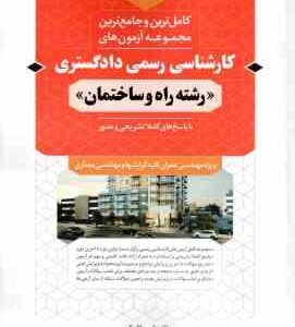 کارشناسی رسمی دادگستری رشته راه و ساختمان ( امین الله کرمی ) کاملترین و جامع ترین مجموعه آزمون ها