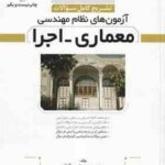 آزمون های نظام مهندسی معماری اجرا ( محمد عظیمی آقداش ) تشریح کامل سوالات ویرایش 13