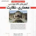 آزمون های نظام مهندسی معماری نظارت ( حسن نوبهار ) تشریح کامل سوالات ویرایش 17