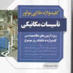 کلید واژه طلایی تاسیسات مکانیکی ( محمد حسین علیزاده ) ویزه آزمون نظام مهندسی ویراست 4