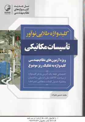 کلید واژه طلایی تاسیسات مکانیکی ( محمد حسین علیزاده ) ویزه آزمون نظام مهندسی ویراست 4