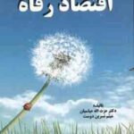 اقتصاد رفاه ( عزت اله عباسیان میثم نسرین دوست )