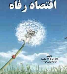 اقتصاد رفاه ( عزت اله عباسیان میثم نسرین دوست )