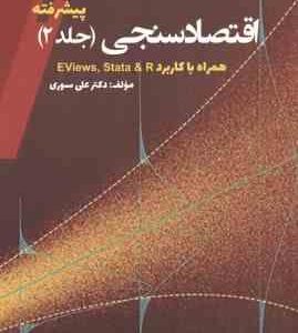 اقتصاد سنجی جلد 2 پیشرفته ( علی سوری ) همراه با کاربرد EViews. Stata & R