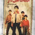 آبنبات هل دار ( صدقی ) داستان طنز