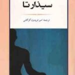 سیذارتا ( هرمان هسه امیر فریدون گرگانی )