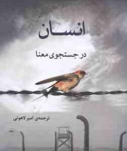 انسان در جستجو معنا ( ویکتور فرانکل امیر لاهوتی )