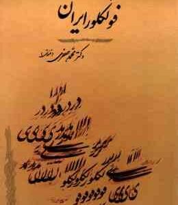 درآمدی بر فولکلور ایران ( محمد جعفری قنواتی ) ویرایش جدید