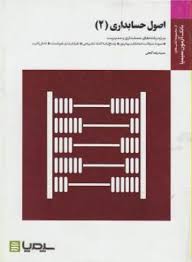 بانک آزمون اصول حسابداری 2