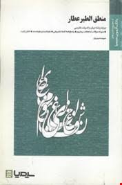 منطق الطیر عطار ( سیروس شمیسا سپیده دبیریان ) بانک آزمون سیمیا