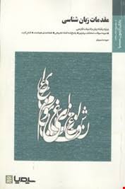 مقدمات زبان شناسی ( مهری باقری سپیده دییریان ) بانک آزمون