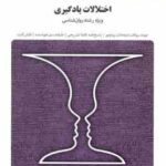 اختلالات یادگیری ( غلامعلی افروز اعظم صالحی ) بانک آزمون