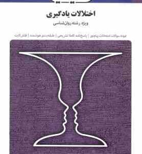 اختلالات یادگیری ( غلامعلی افروز اعظم صالحی ) بانک آزمون