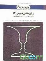 روان شناسی عمومی 2 ( گروه مولفان اعظم صالحی ) بانک آزمون