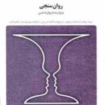 روان سنجی ( حمزه گنجی گروه مولفین ) بانک آزمون