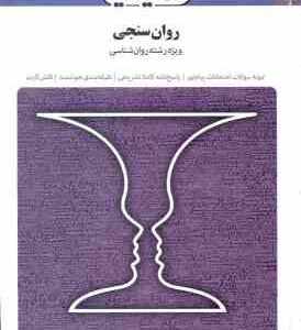 روان سنجی ( حمزه گنجی گروه مولفین ) بانک آزمون