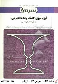 بانک آزمون فیزیولوژی اعصاب و غدد عمومی ( محمدعلی ابراهیمی گروه مولفین )