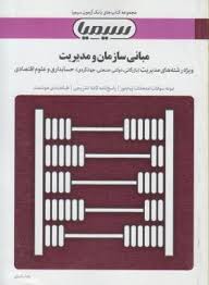 مبانی سازمان و مدیریت ( طاهره فیضی رضا راشدی ) بانک آزمون