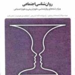 روان شناسی اجتماعی ( یوسف کریمی معصومه عباسی ) بانک آزمون سیمیا