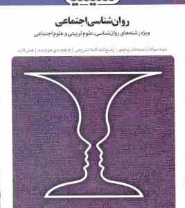 روان شناسی اجتماعی ( یوسف کریمی معصومه عباسی ) بانک آزمون سیمیا