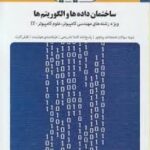 بانک آزمون ساختمان داده ها و الگوریتم ها