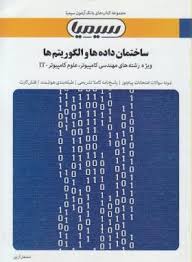 بانک آزمون ساختمان داده ها و الگوریتم ها