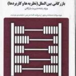 بازرگانی بین الملل - نظریه ها و کاربرد ها (محمد حقیقی - محمد کاشی - راشدی ) بانک آزمون : نمونه سوال